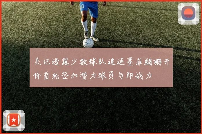 美记透露少数球队追逐墨菲鹈鹕开价首轮签加潜力球员与即战力