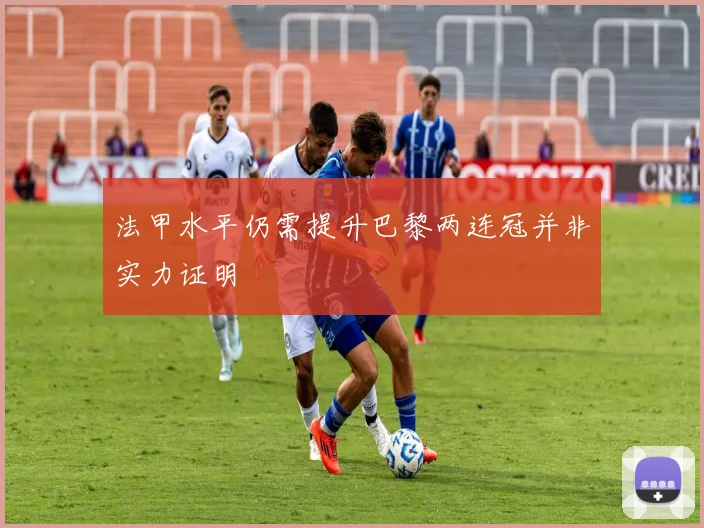 法甲水平仍需提升巴黎两连冠并非实力证明
