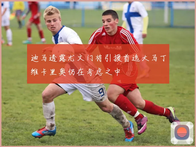 迪马透露尤文门将引援首选大马丁维卡里奥仍在考虑之中